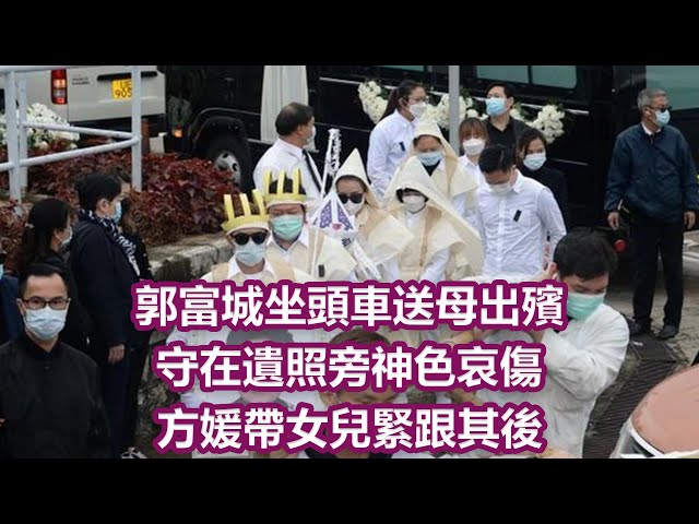 郭富城坐頭車送母出殯, 守在遺照旁神色哀傷, 方媛帶女兒緊跟其後|娛樂第一眼|